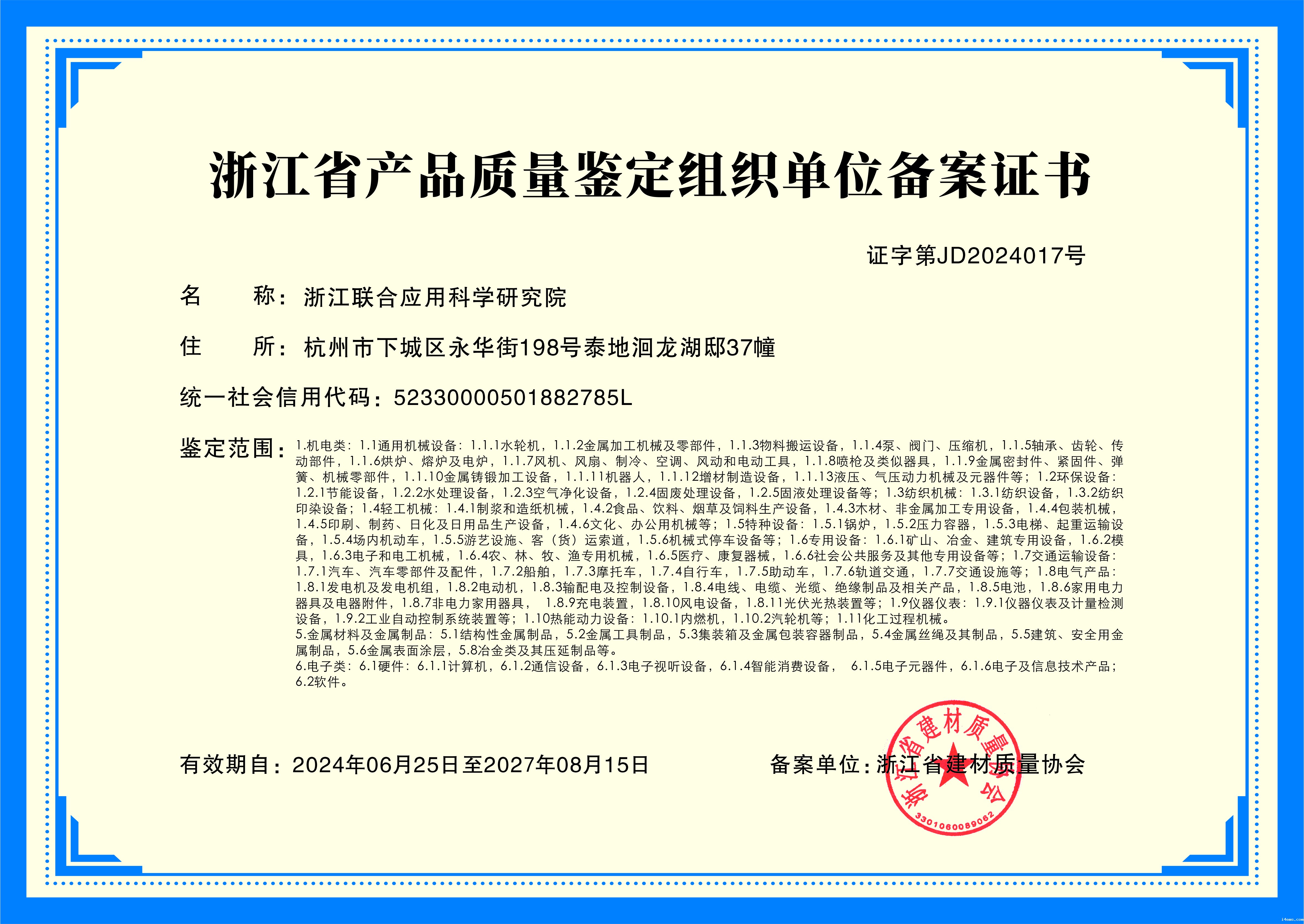 获得浙江省产品质量鉴定组织单位备案证书