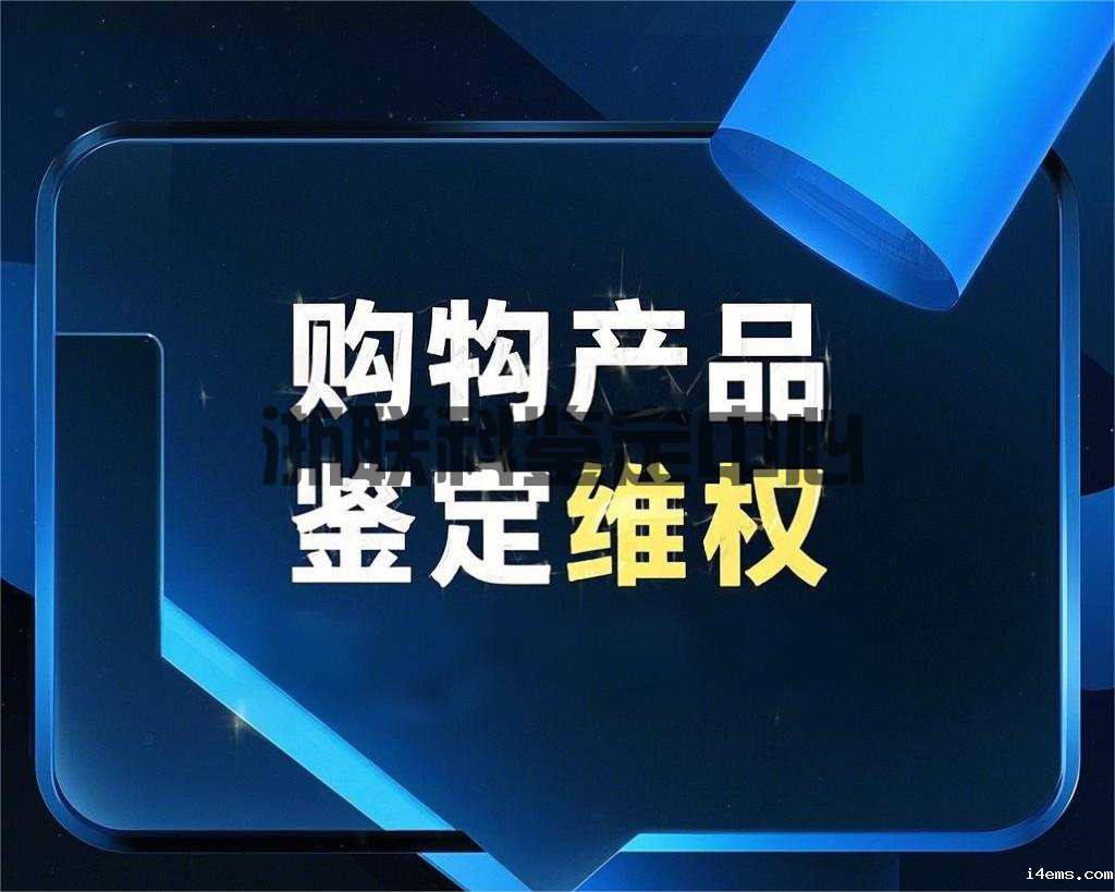 网购产品质量问题鉴定维权全攻略(图1)